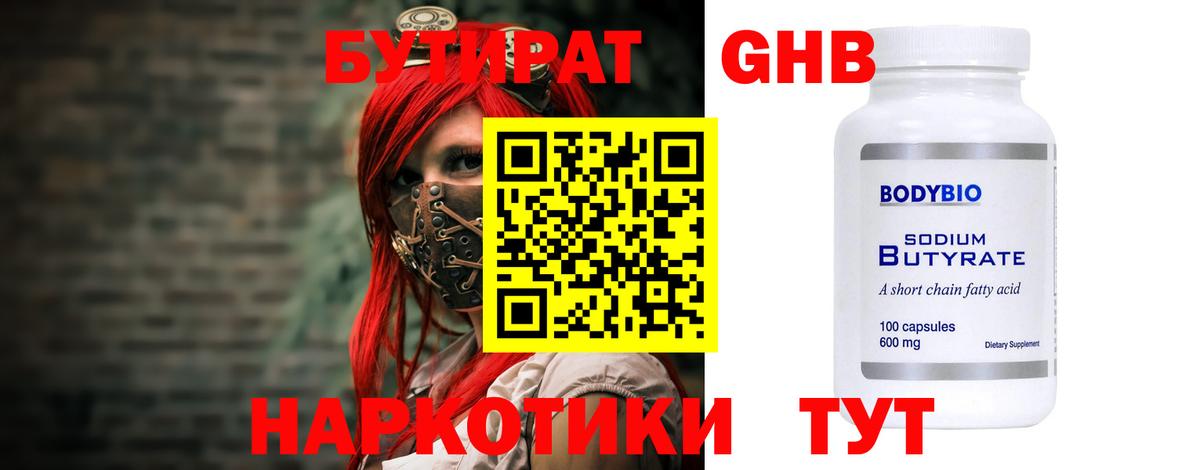 Бутират  Вход с VPN  Нефтеюганск  БУТИРАТ 1.4BDO 