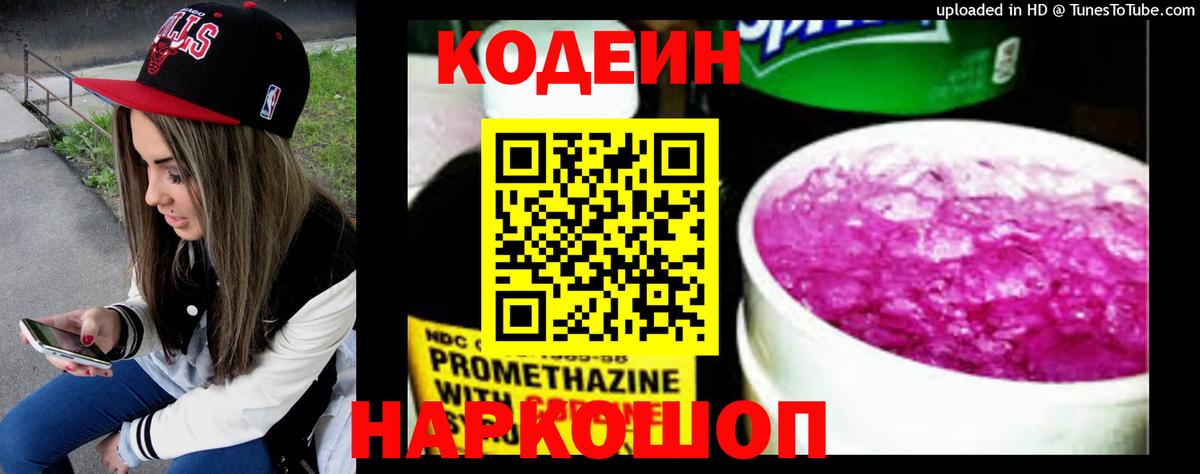Кодеин Purple Drank Нефтеюганск